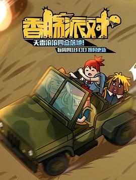 香肠派对 第168集