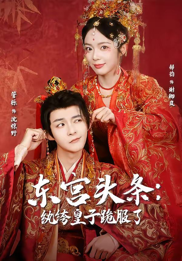 东宫头条：纨绔皇子跪服了(全集)