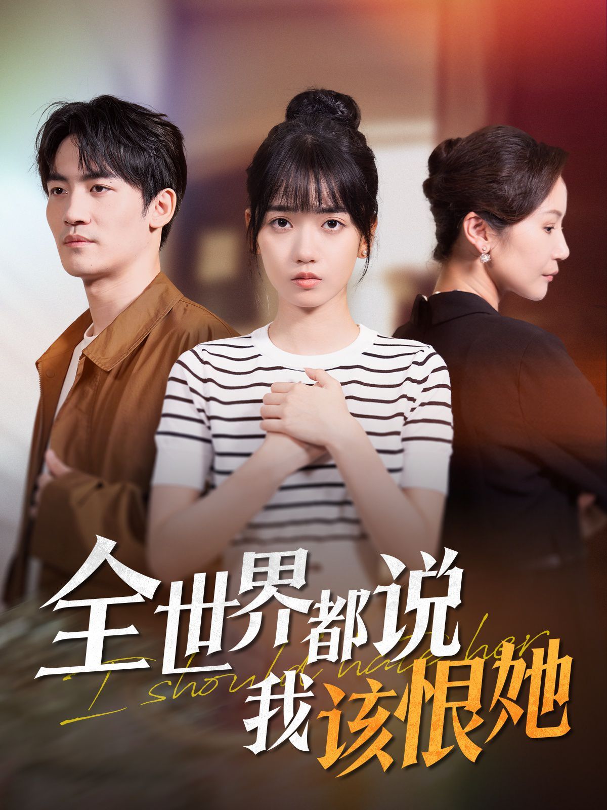 全世界都说我该恨她(全集)