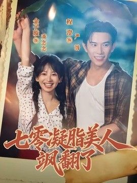 七零凝脂美人飒翻了(全集)