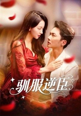 驯服逆臣(全集)