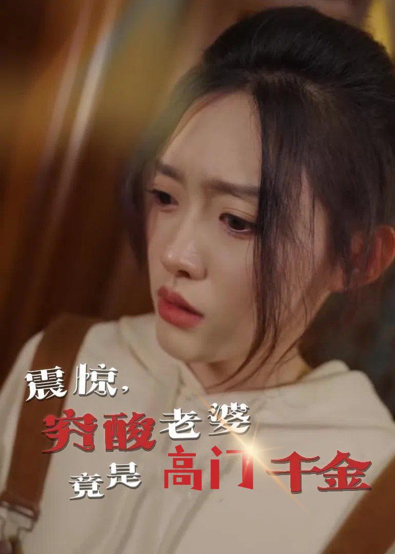 震惊，穷酸老婆竟是高门千金(全集)