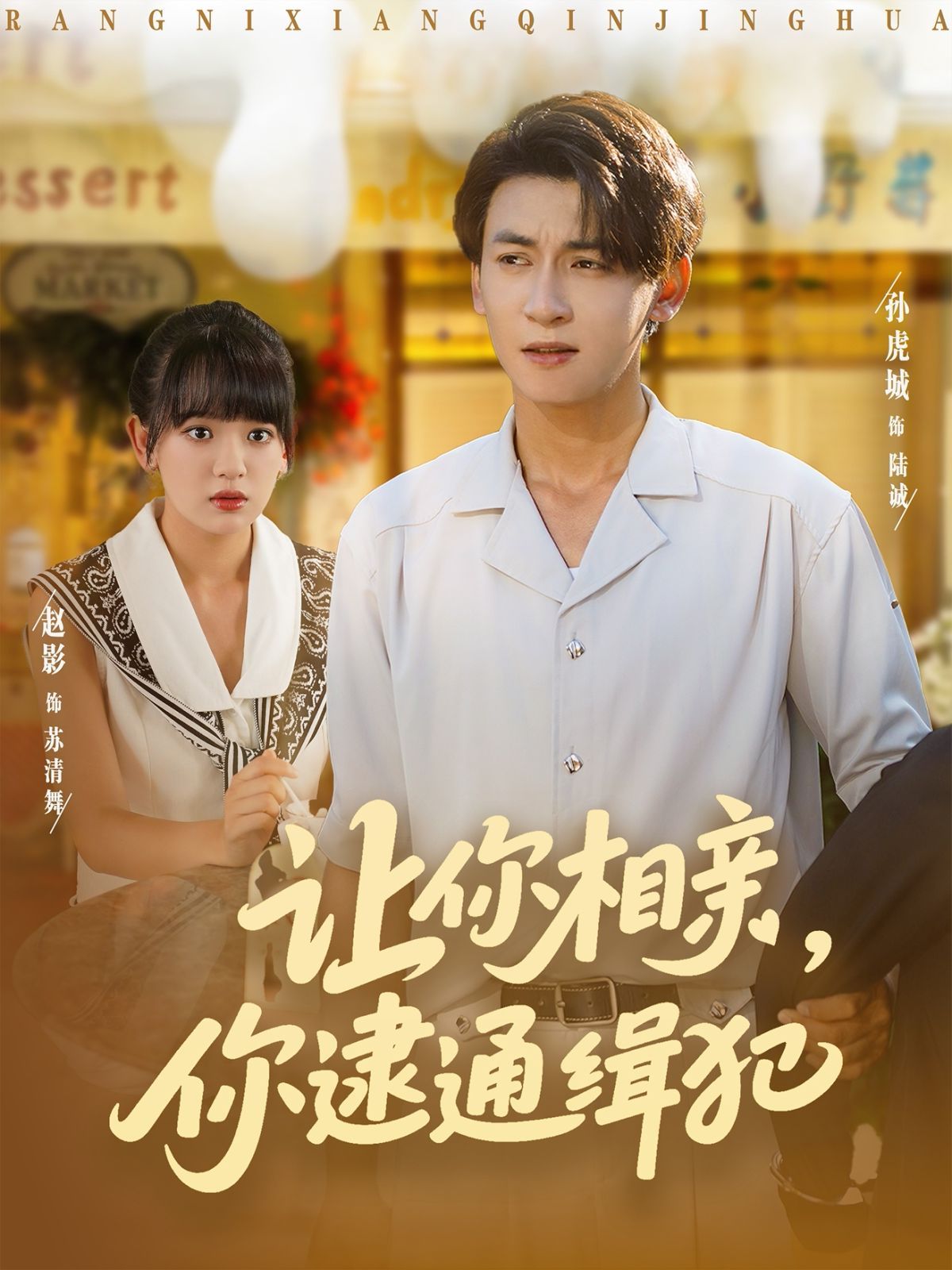 让你相亲你逮通缉犯(全集)