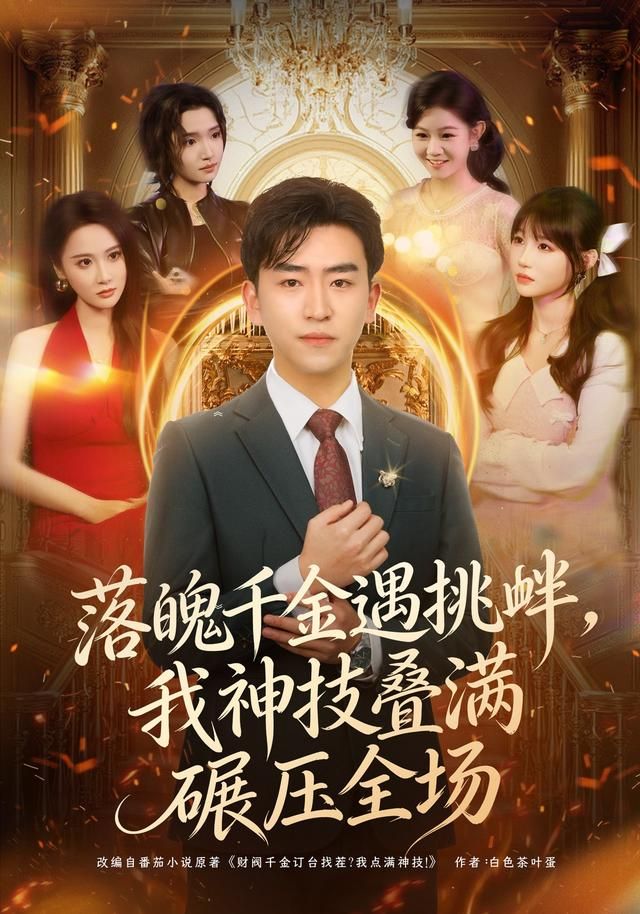 落魄千金遇挑衅，我神技叠满碾压全场(全集)