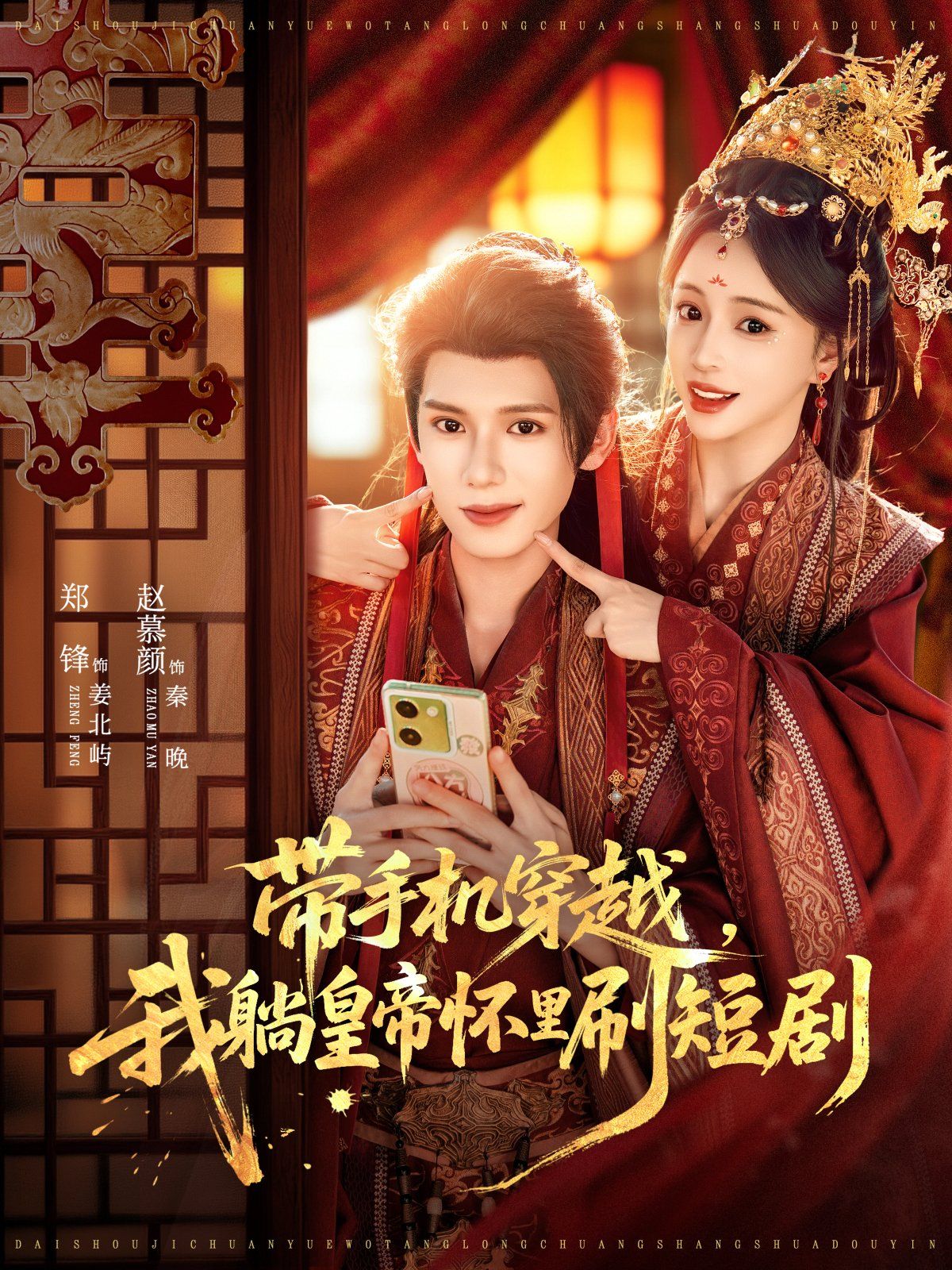 带手机穿越，我躺皇帝怀里刷短剧(全集)