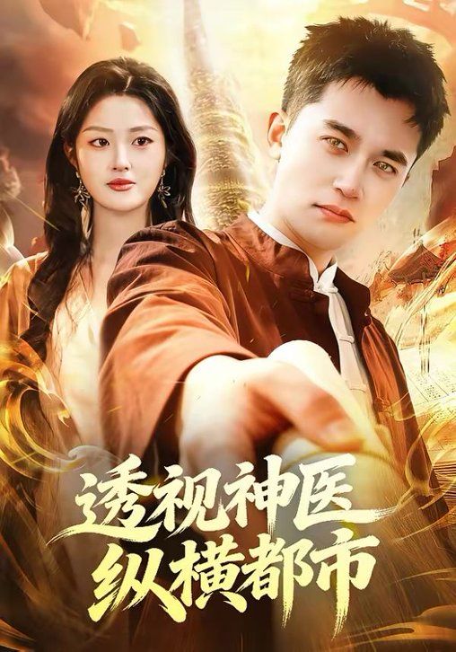 透视神医纵横都市(全集)