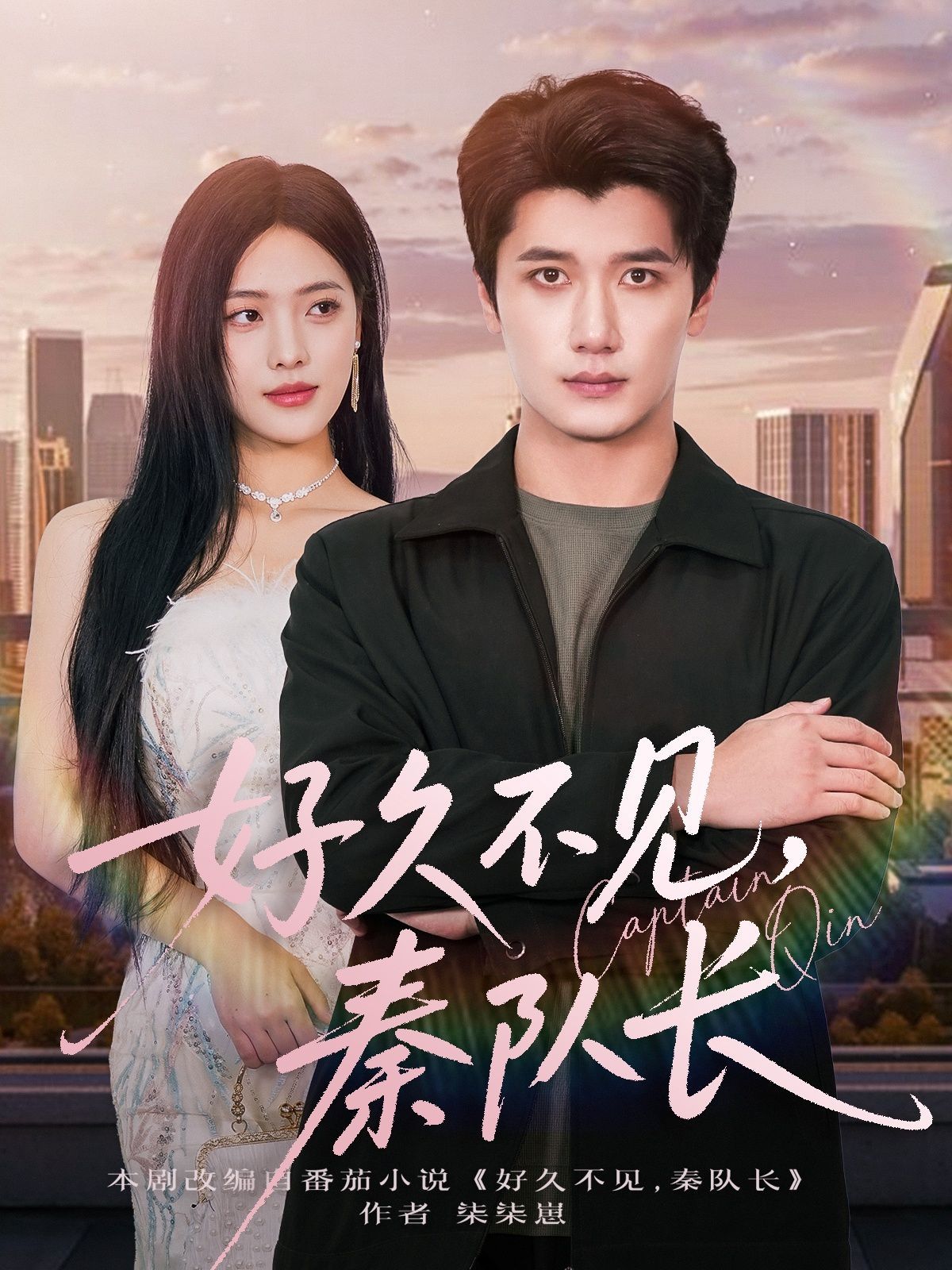 好久不见秦队长(全集)