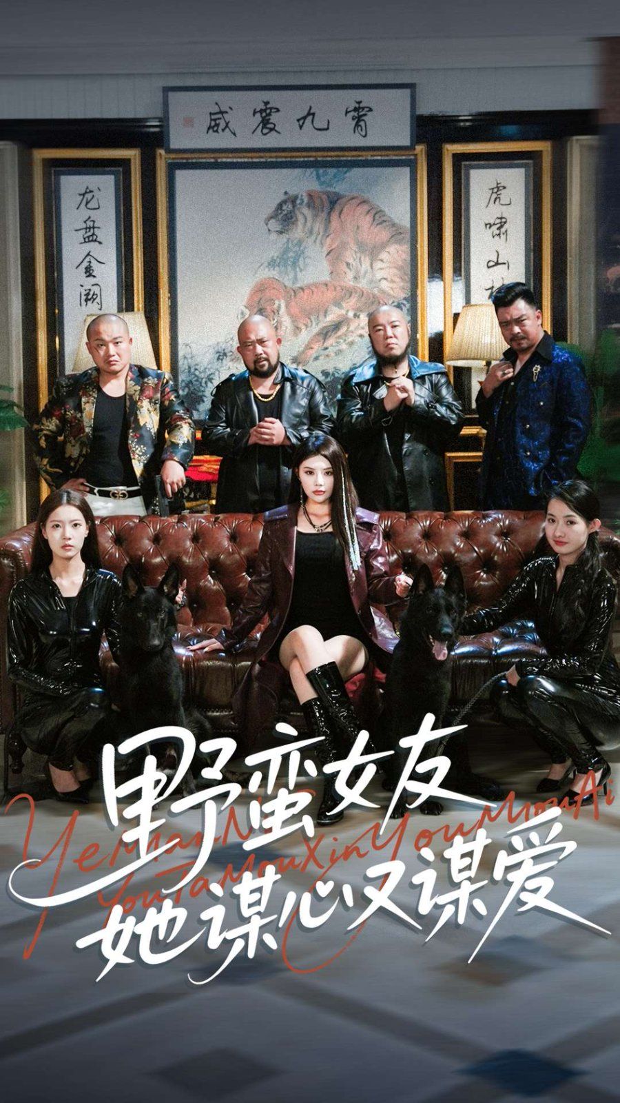 野蛮女友她谋心又谋爱(全集)