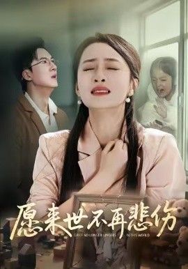 愿来世不再悲伤(全集)