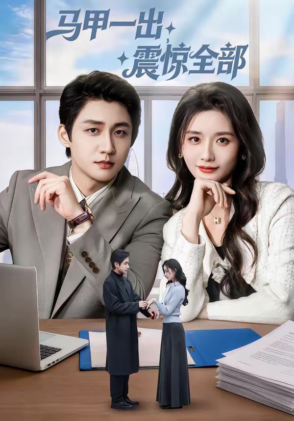 马甲一出，震惊全部(全集)