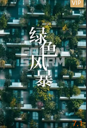 绿色风暴(全集)