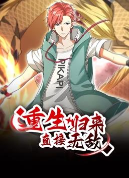 重生归来：直接无敌动态漫画 第01集