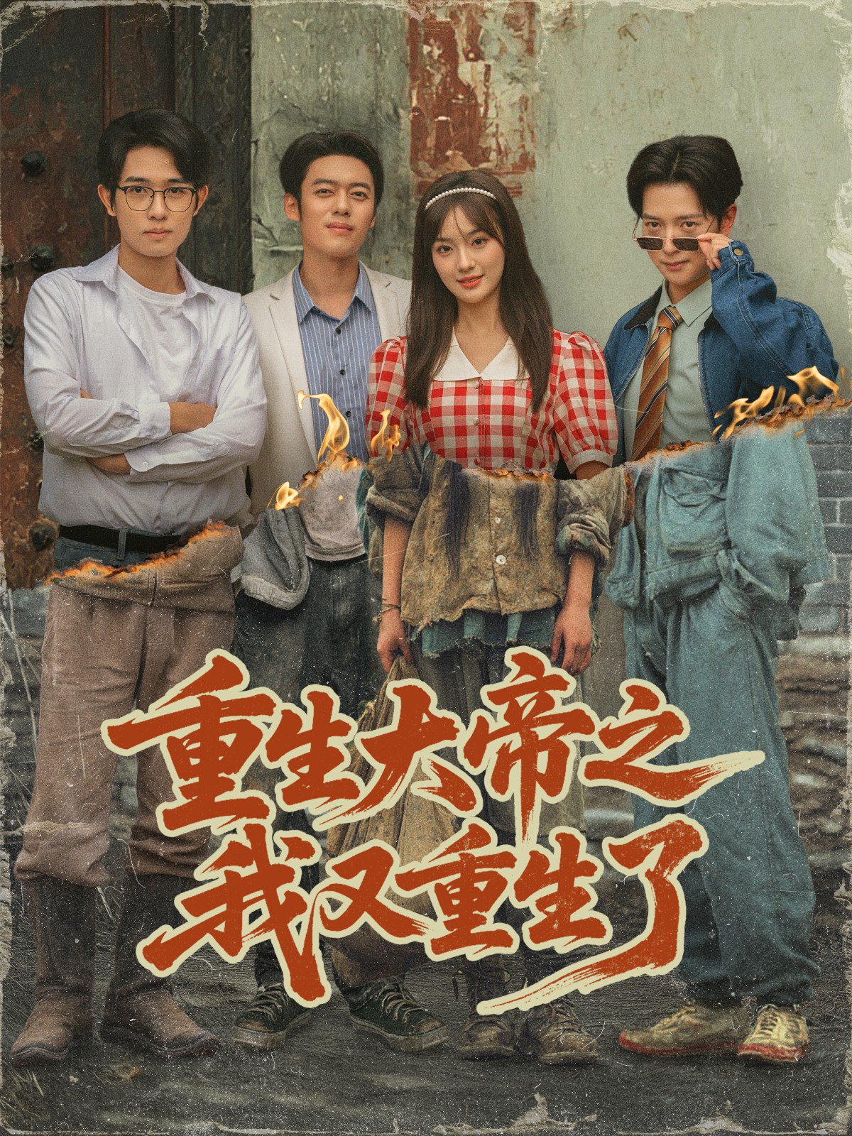 重生大帝之我又重生了(全集)