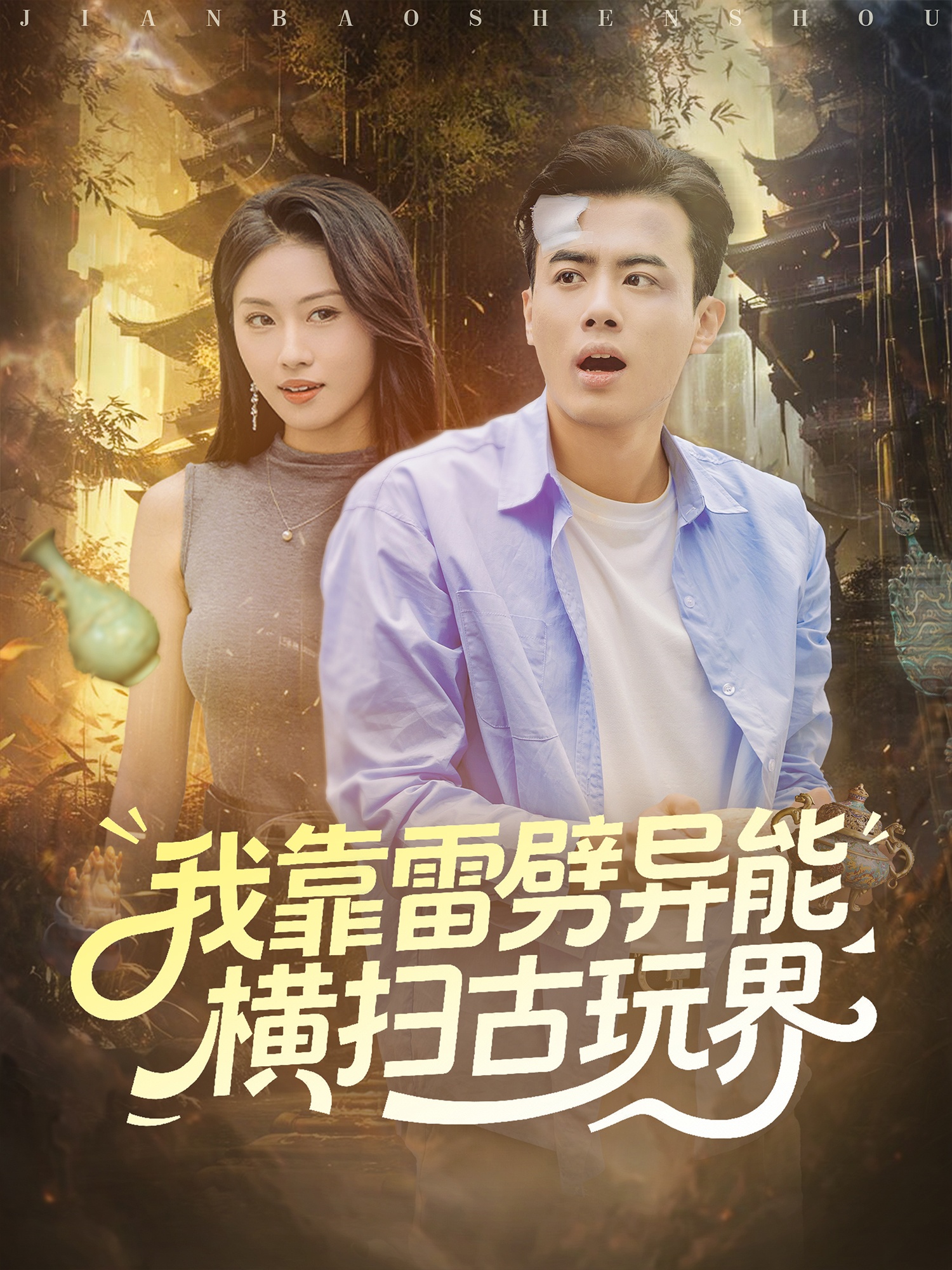 我靠雷劈异能横扫古玩界(全集)