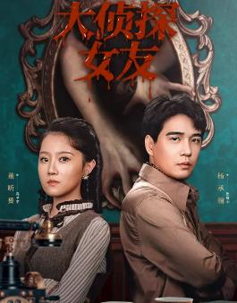 大侦探女友(全集)