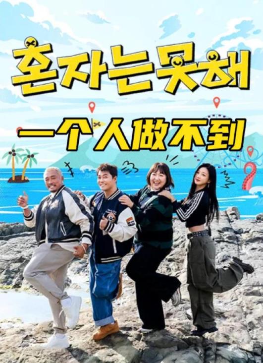 一个人做不到