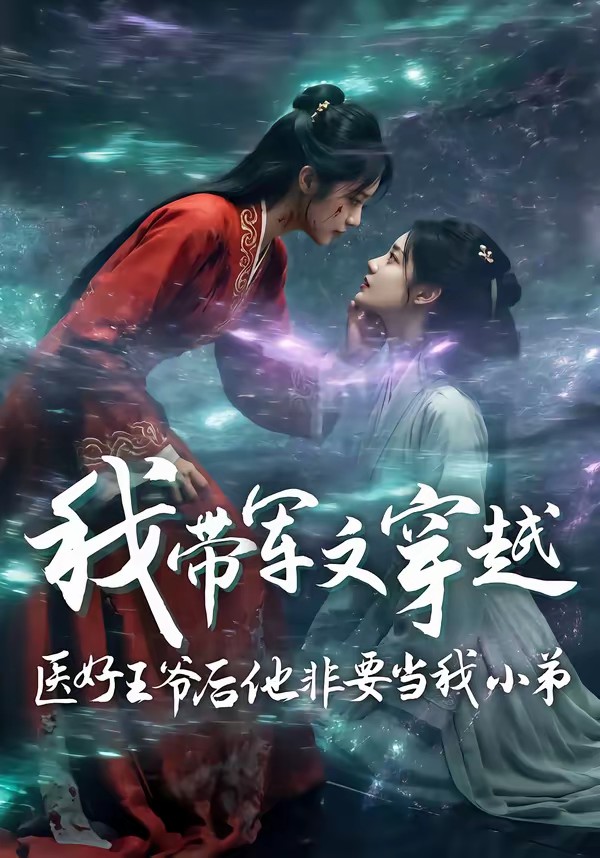 我带军文穿越医好王爷后他非要当我小弟(全集)