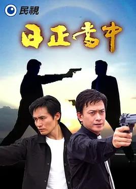 日正当中(全集)