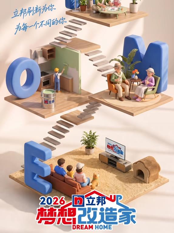 梦想改造家第13季