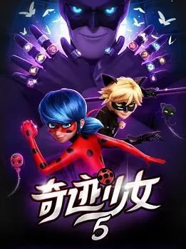瓢虫少女第五季国语(全集)